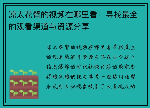 凉太花臂的视频在哪里看：寻找最全的观看渠道与资源分享