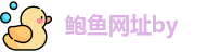 鲍鱼网址by